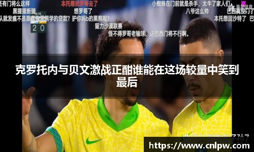 克罗托内与贝文激战正酣谁能在这场较量中笑到最后