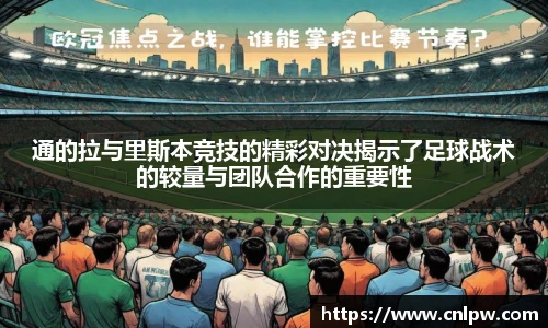 通的拉与里斯本竞技的精彩对决揭示了足球战术的较量与团队合作的重要性