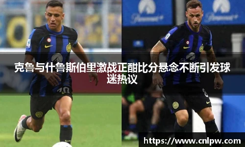 克鲁与什鲁斯伯里激战正酣比分悬念不断引发球迷热议