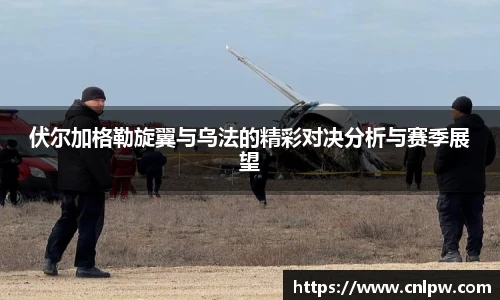 伏尔加格勒旋翼与乌法的精彩对决分析与赛季展望